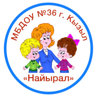 Муниципальное бюджетное дошкольное образовательное учреждение детский сад №36 «Найырал» комбинированного вида города Кызыла Республики Тыва